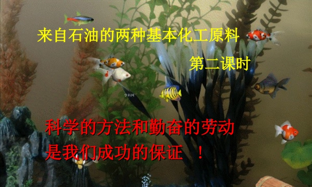 【淘宝：日出教育】高中化学课件必修二《第三章 第二节 来自石油的两种基本化工原料第二课时》.ppt