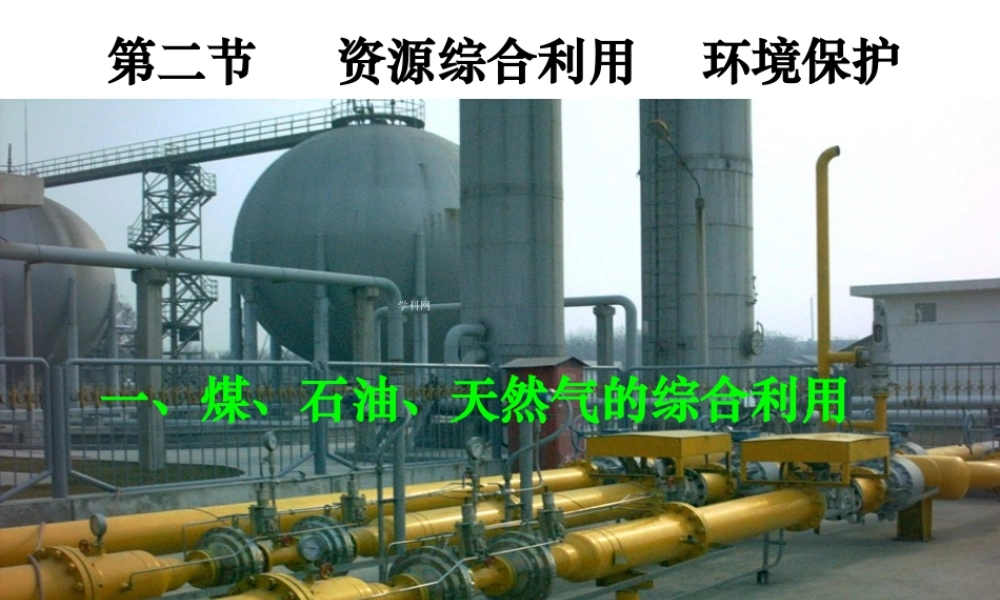 【淘宝：日出教育】高中化学课件必修二《第四章 第二节 资源综合利用环境保护》（共57张PPT）.ppt
