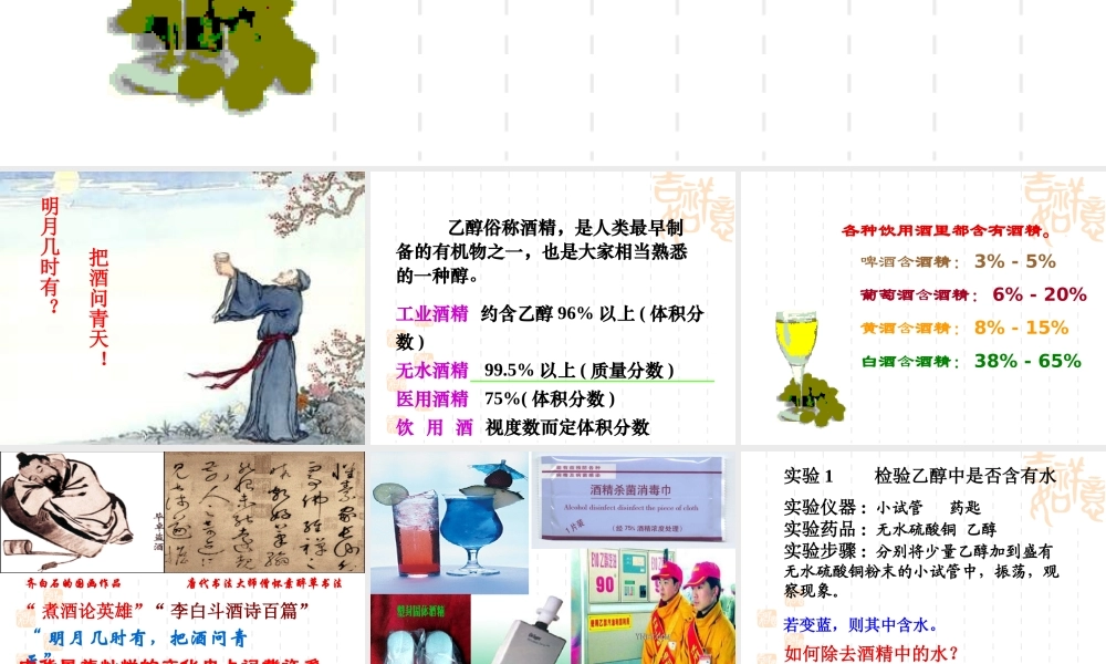 【淘宝：日出教育】高中化学课件必修二《第三章 第三节 乙醇》.ppt