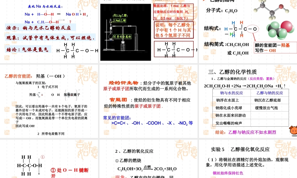 【淘宝：日出教育】高中化学课件必修二《第三章 第三节 乙醇》.ppt