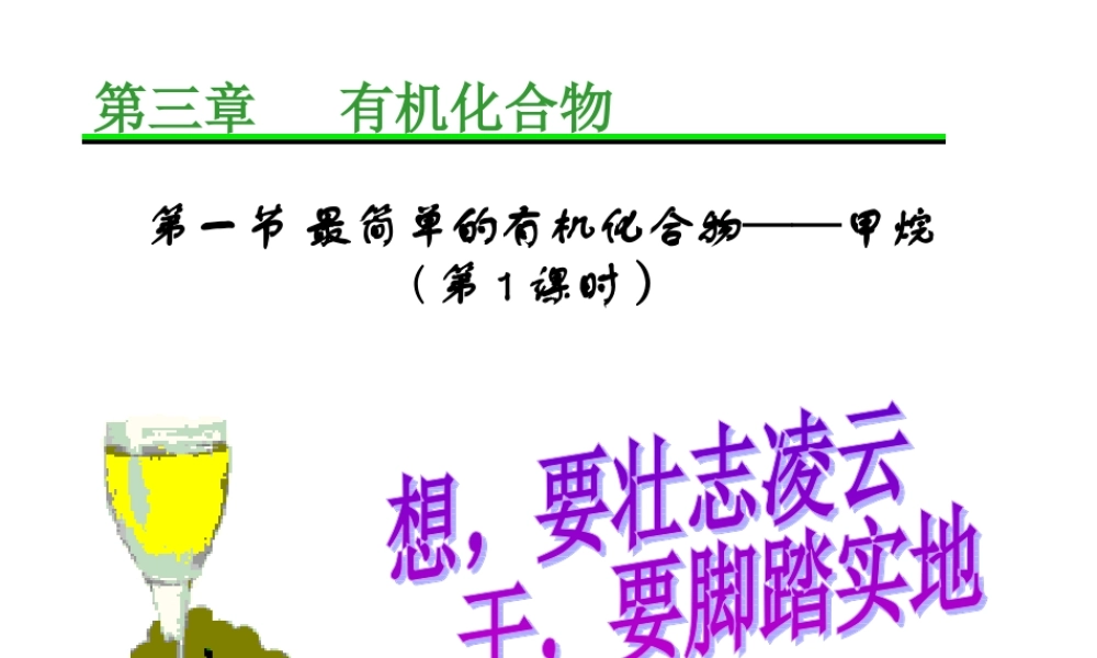 【淘宝：日出教育】高中化学课件必修二《第三章 第一节 最简单的有机化合物-甲烷（第2课时）》.ppt
