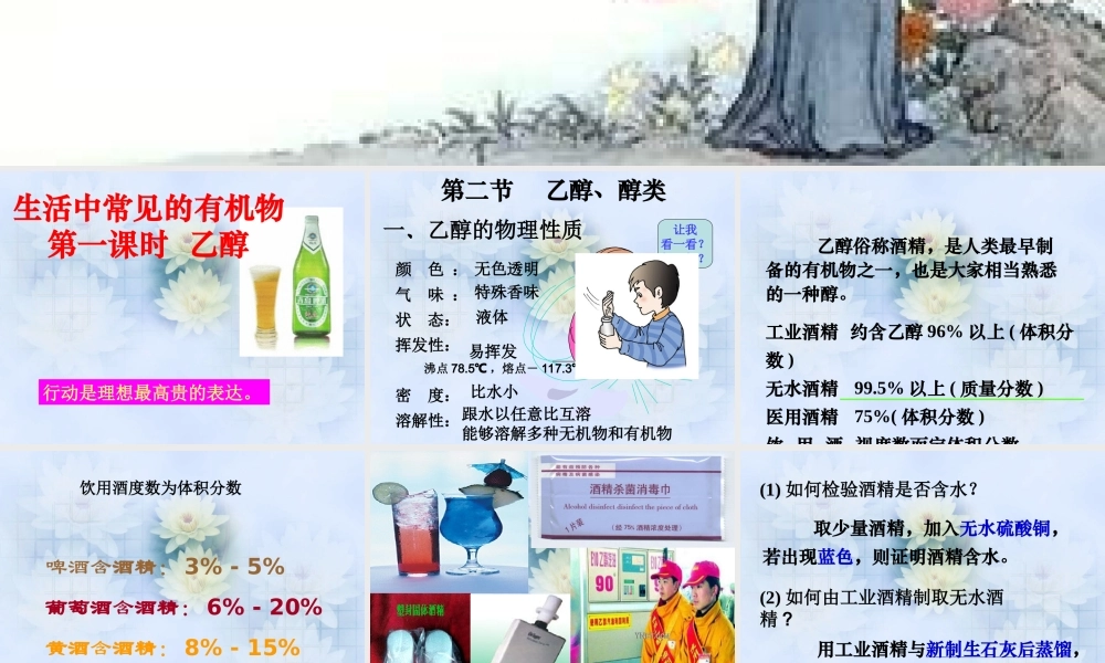 【淘宝：日出教育】高中化学课件必修二《第三章 第三节 生活中常见的有机物-乙醇》.ppt