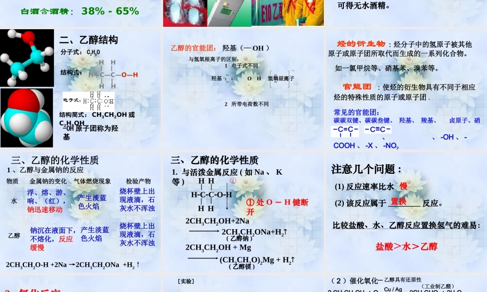 【淘宝：日出教育】高中化学课件必修二《第三章 第三节 生活中常见的有机物-乙醇》.ppt