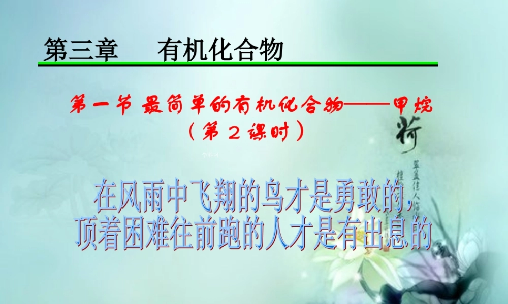 【淘宝：日出教育】高中化学课件必修二《第三章 第一节 最简单的有机化合物-甲烷》复习2.ppt