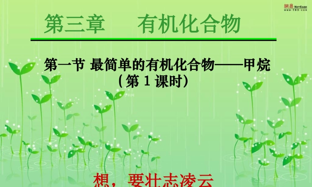 【淘宝：日出教育】高中化学课件必修二《第三章 第一节 最简单的有机化合物-甲烷（第1课时）》.ppt