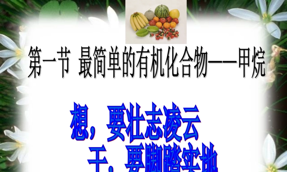 【淘宝：日出教育】高中化学课件必修二《第三章 第一节 最简单的有机化合物-甲烷》复习3.ppt