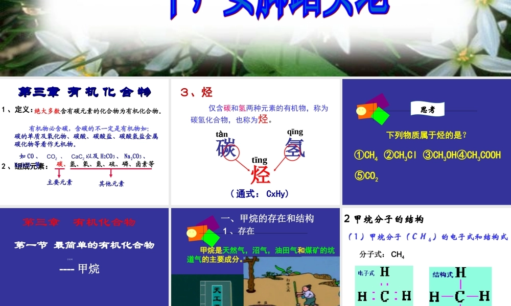 【淘宝：日出教育】高中化学课件必修二《第三章 第一节 最简单的有机化合物-甲烷》复习3.ppt