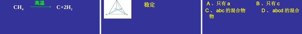 【淘宝：日出教育】高中化学课件必修二《第三章 第一节 最简单的有机化合物-甲烷》复习3.ppt