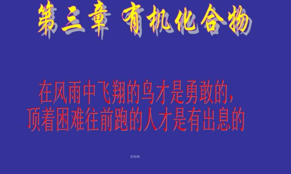 【淘宝：日出教育】高中化学课件必修二《第三章 第一节 最简单的有机化合物-甲烷》复习1.ppt