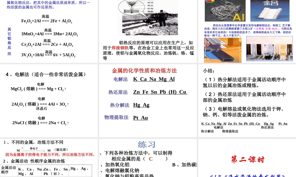 【淘宝：日出教育】高中化学课件必修二《第四章 第一节 开发利用金属矿物和海水资源》（共45张PPT）.ppt