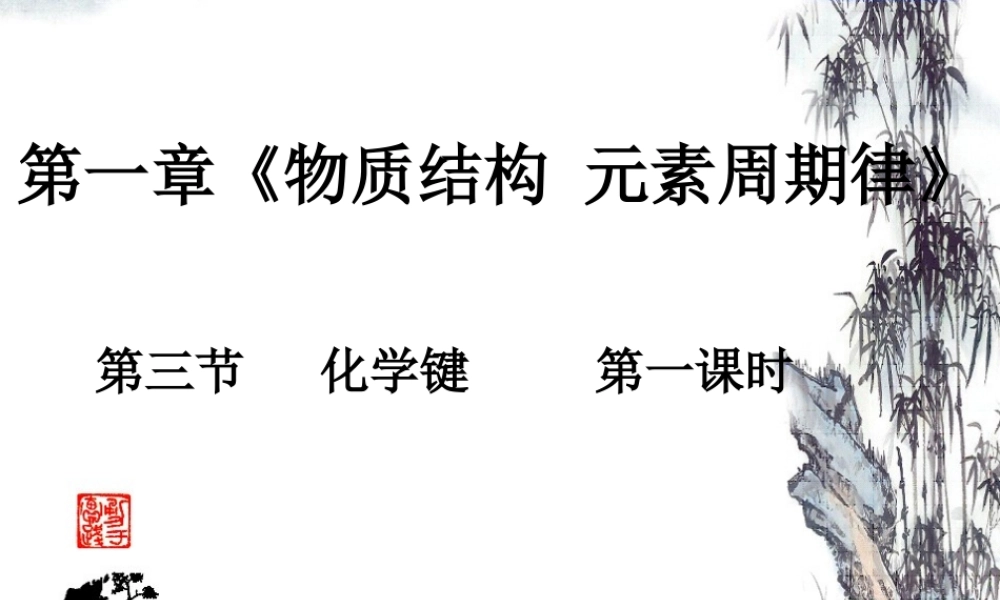 【淘宝：日出教育】高中化学课件必修二《第一章 第三节 化学键-离子键》（共16张PPT）.ppt