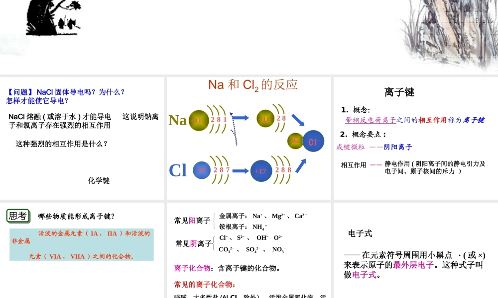 【淘宝：日出教育】高中化学课件必修二《第一章 第三节 化学键-离子键》（共16张PPT）.ppt