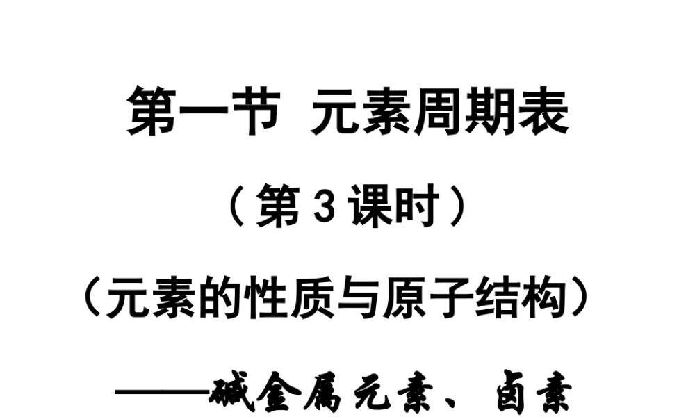 【淘宝：日出教育】高中化学课件必修二《第一章 第一节 元素周期表-碱金属和卤素 课时3》.ppt