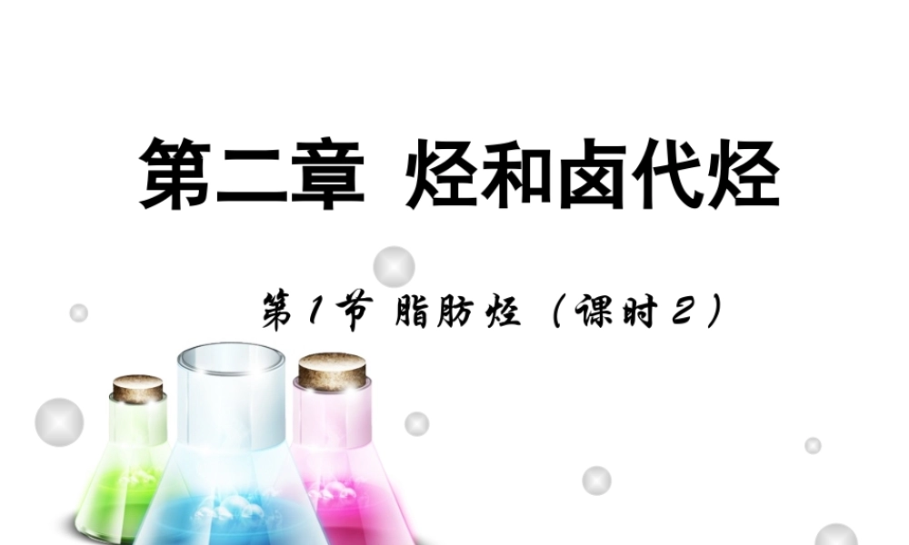 【推荐】人教版高中化学选修五 2.1脂肪烃第2课时（课件2） .ppt