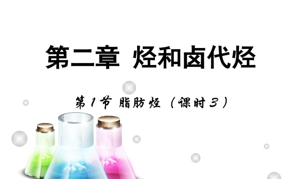 【推荐】人教版高中化学选修五 2.1脂肪烃第3课时（课件1） .ppt