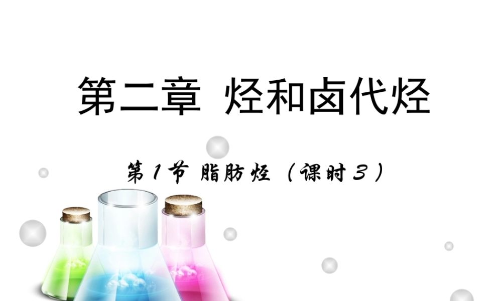 【推荐】人教版高中化学选修五 2.1脂肪烃第3课时（课件2） .ppt