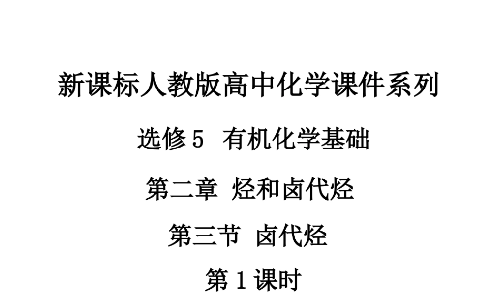 【推荐】人教版高中化学选修五 2.3卤代烃第1课时（课件1） .ppt