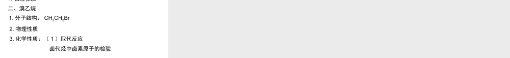 【推荐】人教版高中化学选修五 2.3卤代烃第1课时（课件2） .ppt