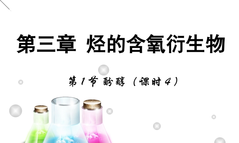 【推荐】人教版高中化学选修五 3.1醇 酚第4课时（课件1） .ppt