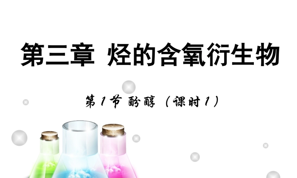 【推荐】人教版高中化学选修五 3.1醇 酚第1课时（课件1） .ppt