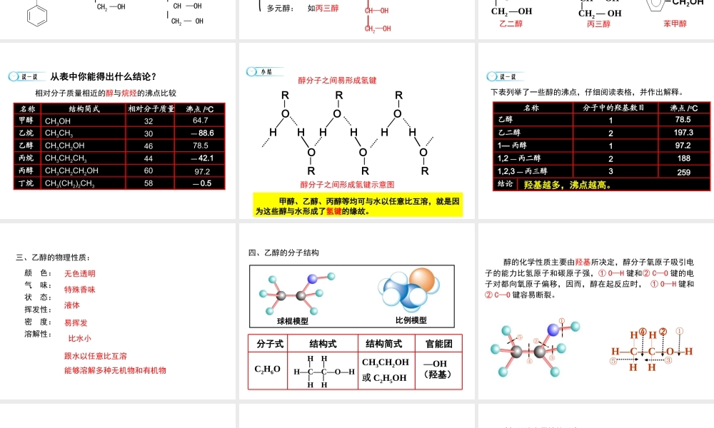 【推荐】人教版高中化学选修五 3.1醇 酚第1课时（课件1） .ppt