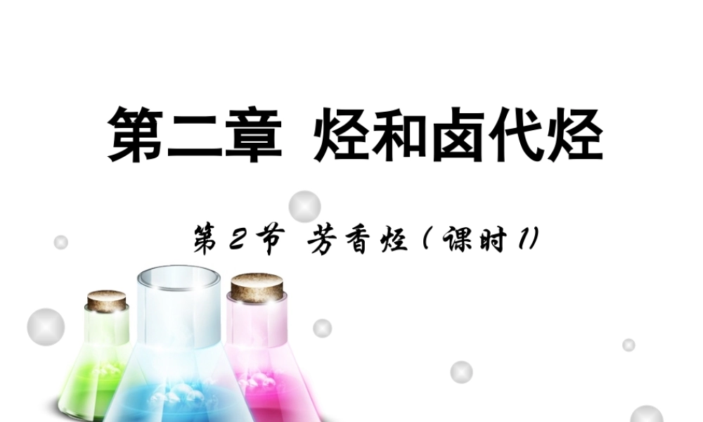 【推荐】人教版高中化学选修五 2.2芳香烃第1课时（课件2） .ppt