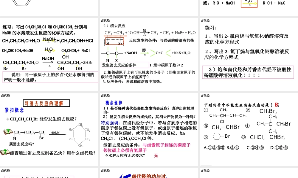 【推荐】人教版高中化学选修五 2.3卤代烃第2课时（课件1） .ppt