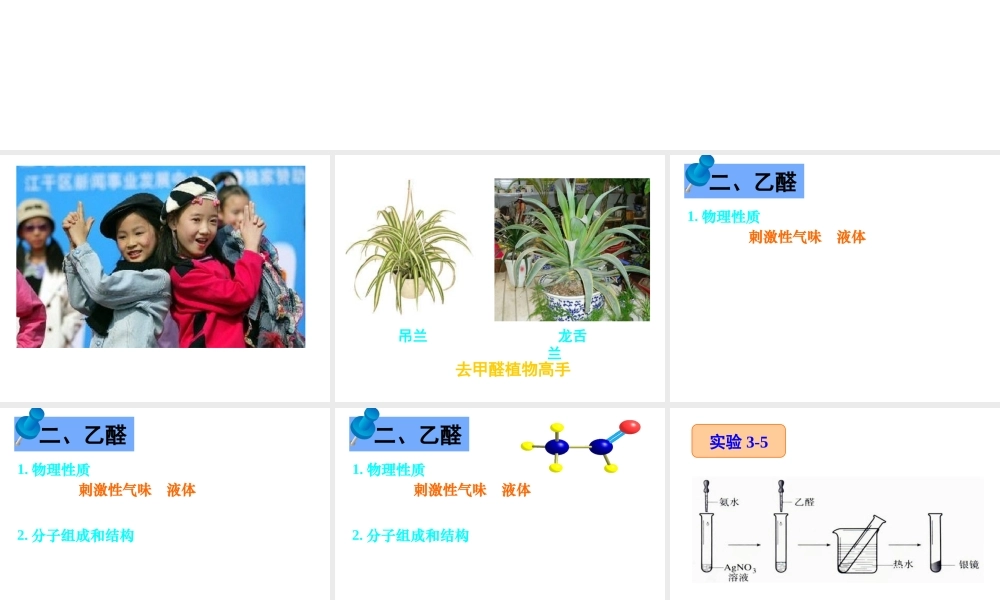 【推荐】人教版高中化学选修五 3.2醛第1课时（课件1） .ppt