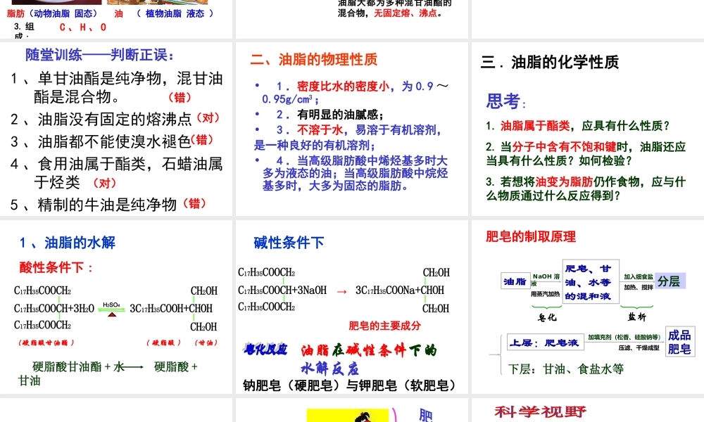 【推荐】人教版高中化学选修五 4.1 油脂第1课时（课件2） .ppt