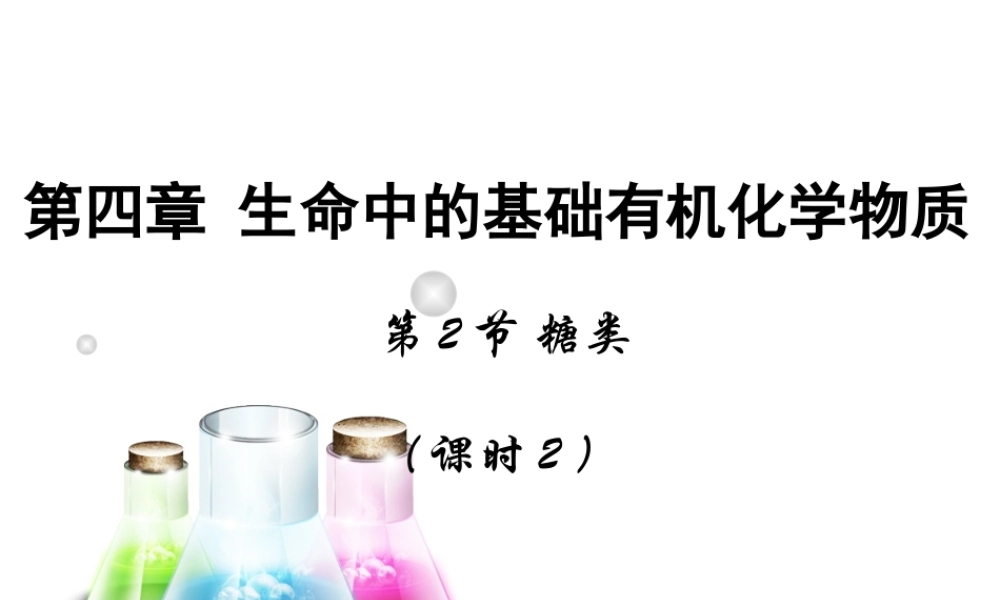 【推荐】人教版高中化学选修五 4.2糖类第2课时（课件1） .ppt