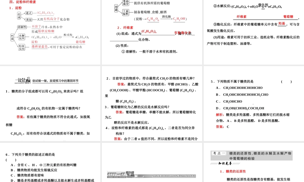 【推荐】人教版高中化学选修五 4.2糖类（课件1） .ppt