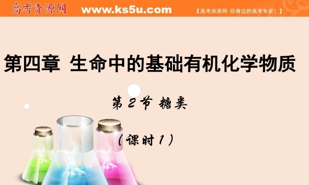 【推荐】人教版高中化学选修五 4.2糖类第1课时（课件1） .ppt