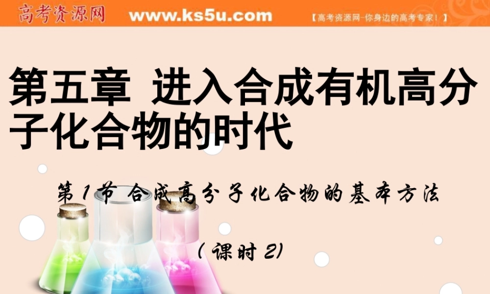 【推荐】人教版高中化学选修五 5.1合成高分子化合物的基本方法第2课时（课件2） .ppt