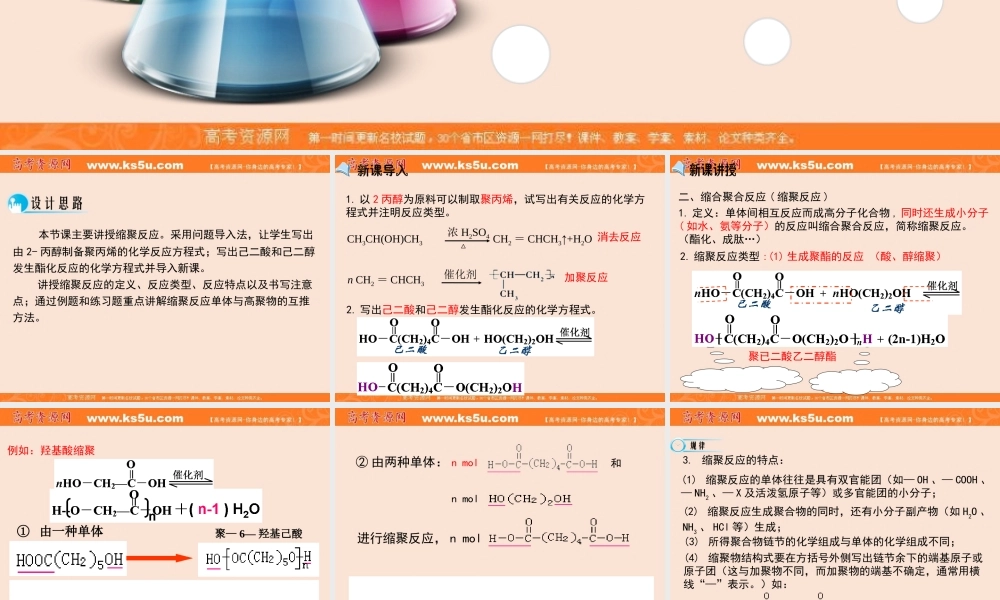 【推荐】人教版高中化学选修五 5.1合成高分子化合物的基本方法第2课时（课件2） .ppt