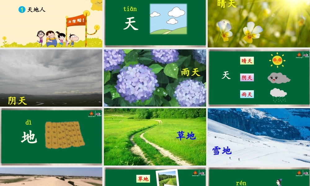 1 天地人【护眼版】.ppt