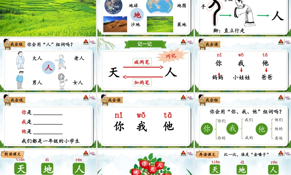 1 天地人【教案匹配版】推荐❤.ppt