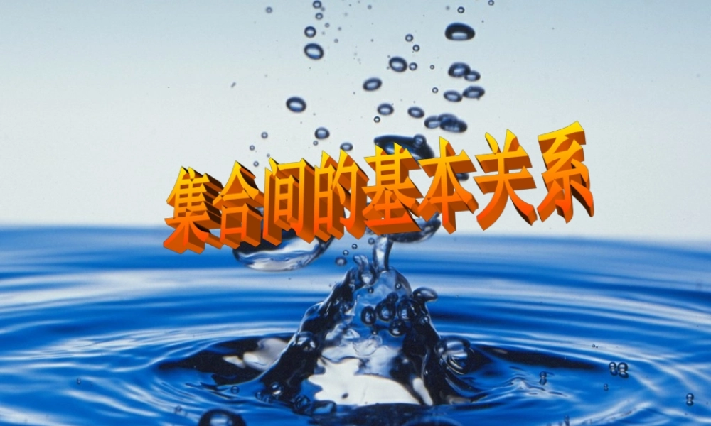 1.1.2集合间的基本关系 (2).ppt