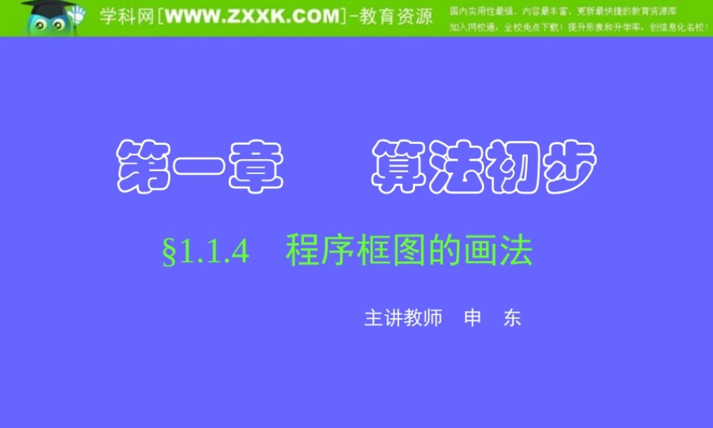 1.1.4 程序框图的画法.ppt