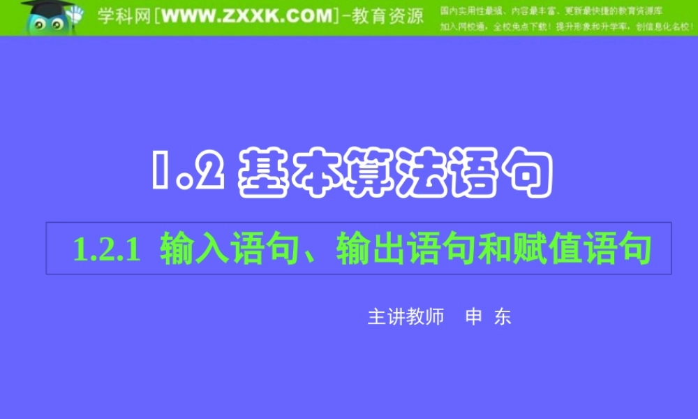 1.2.1 输入、输出、赋值语句.ppt