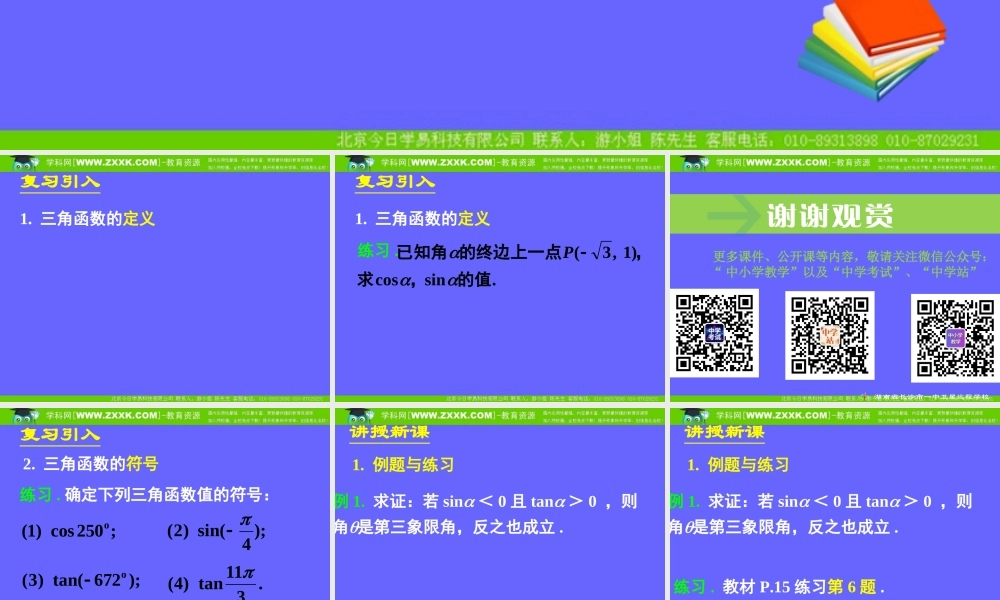 1.2.1任意角的三角函数(二).ppt