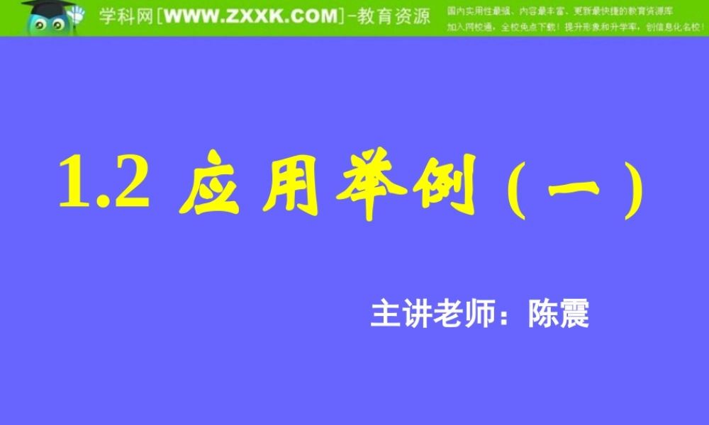1.2应用举例（一）.ppt