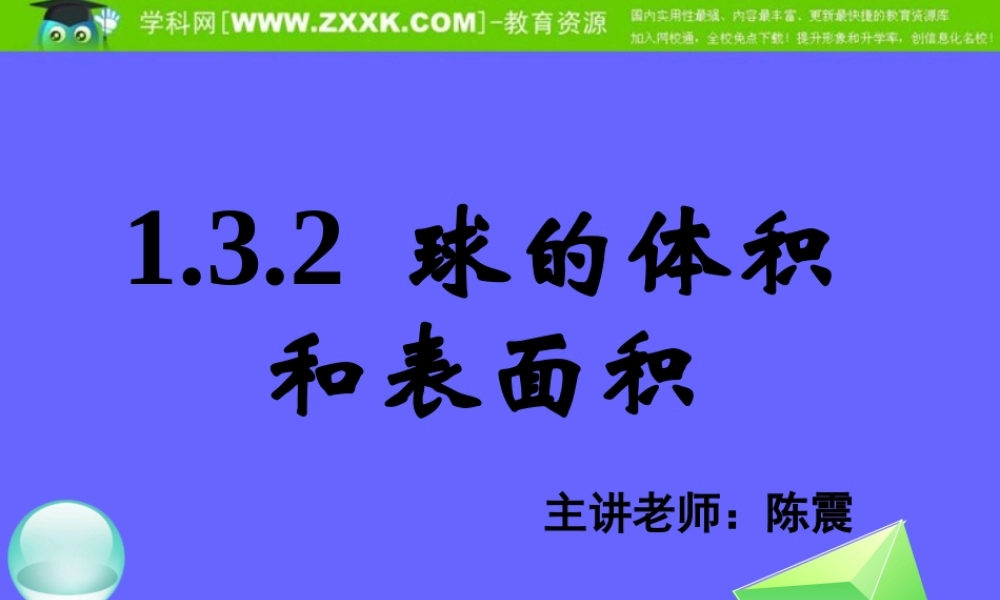 1.3.2球的体积和表面积.ppt
