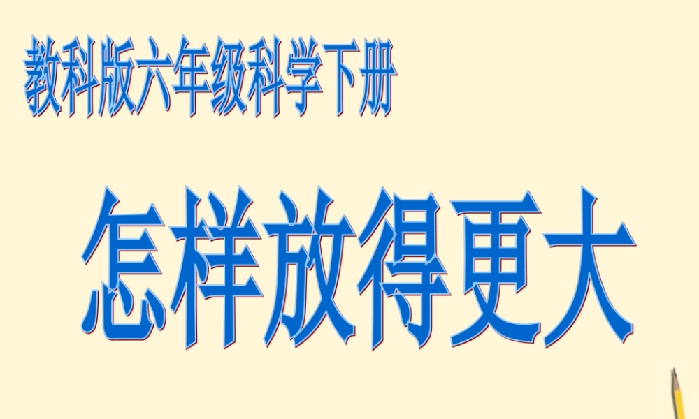 1.4怎样放得更大 何莹莹.ppt