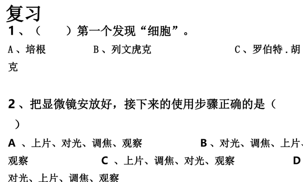 1.6用显微镜观察身边的生命世界（二）.ppt