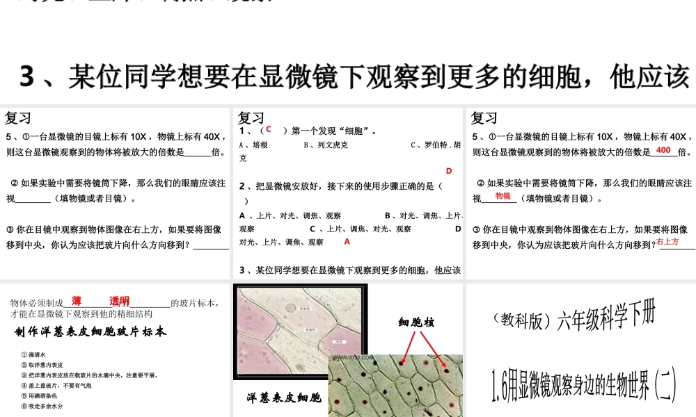 1.6用显微镜观察身边的生命世界（二）.ppt