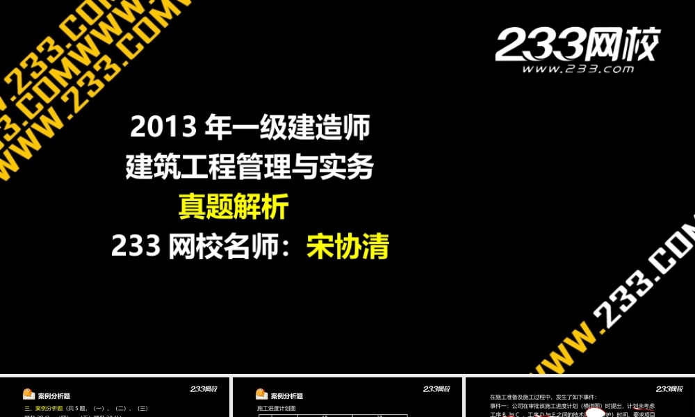 1-2 宋协清-一建-建筑工程 -2013年真题.ppt