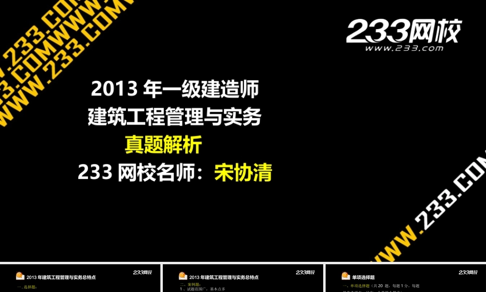 1-1 宋协清-一建-建筑工程 -2013年真题.ppt