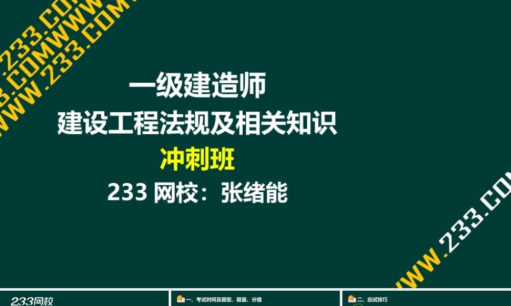 1-张绪能-2017一建-建设工程法规及相关知识-冲刺班（液晶屏2017.6.9） - 副本 (2).ppt