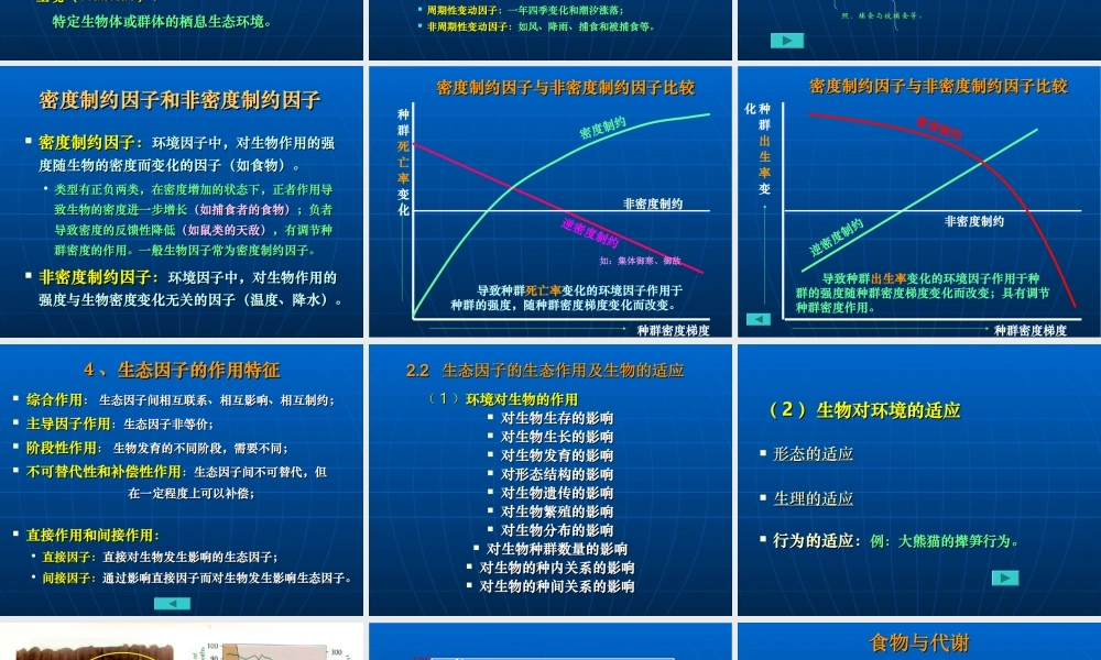 2、第二章生物与环境（1）生态因子.ppt