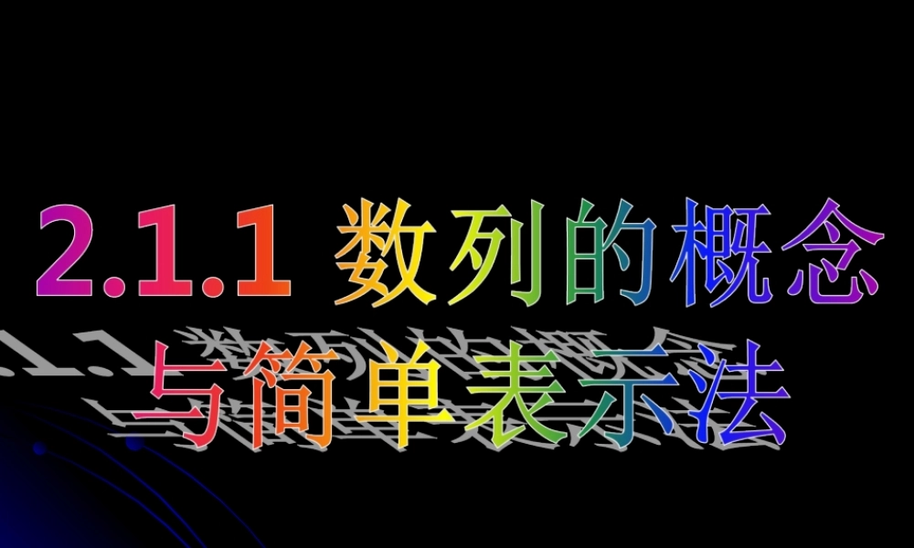 2.1.1 数列的概念与简单表示法（二）.ppt